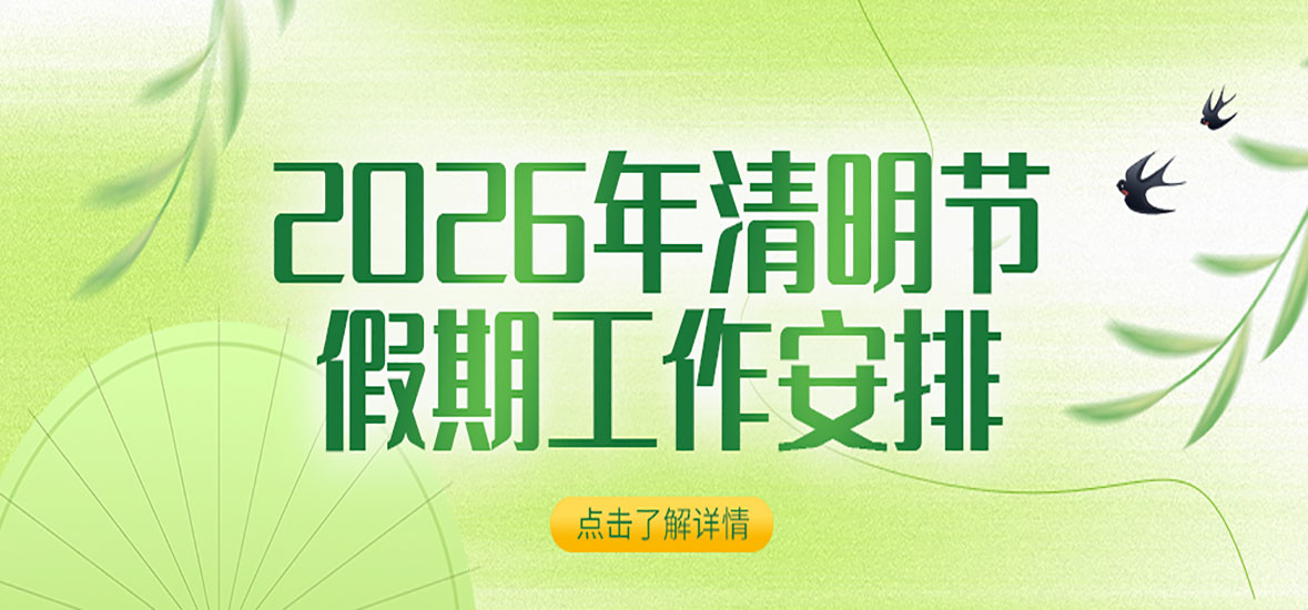 2026年清明节假期工作安排